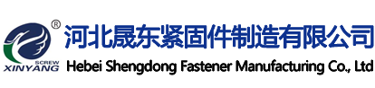 河北晟東緊固件制造有限公司